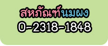 สหภัณฑ์นมผง 02-318-1848