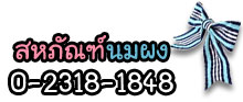 สหภัณฑ์นมผง 02-218-1848