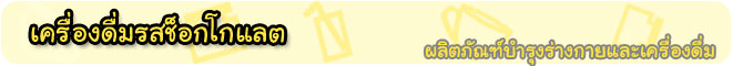 ร้านสหภัณฑ์ นมผง จำหน่าย เครื่องดื่มรสช็อกโกแลต
