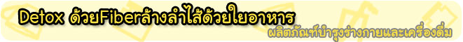 ร้านสหภัณฑ์ นมผง จำหน่าย Fiberล้างลำไส้ด้วยใยอาหาร 