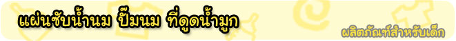 ร้านสหภัณฑ์ นมผง จำหน่าย แผ่นซับน้ำนม ปั๊มนม ที่ดูดน้ำมูก