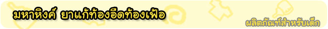 ร้านสหภัณฑ์ นมผง จำหน่าย มหาหิงค์ ยาแก้ท้องอืดท้องเฟ้อ