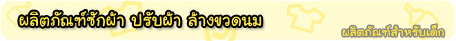 ร้านสหภัณฑ์ นมผง จำหน่าย ผลิตภัณฑ์ซักผ้า ปรับผ้า ล้างขวดนม
