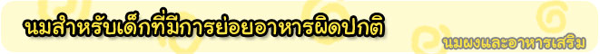 ร้านสหภัณฑ์ นมผง จำหน่าย นมสำหรับเด็กที่มีการย่อยอาหารผิดปกติ